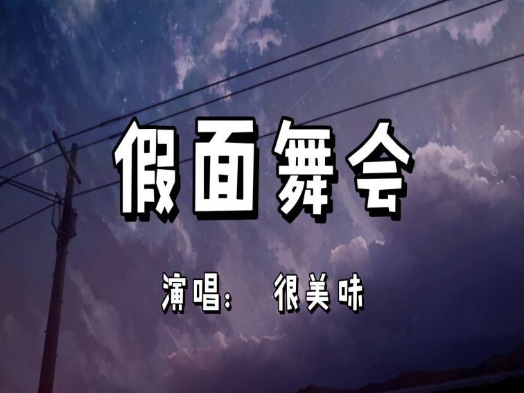 亲爱的你呀再跳个舞吧这是什么歌曲