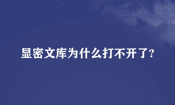 显密文库为什么打不开了?