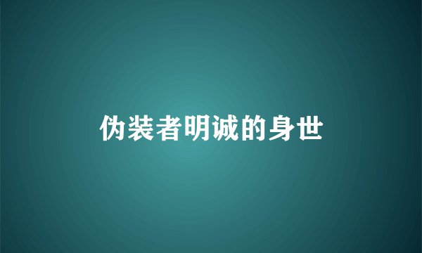 伪装者明诚的身世
