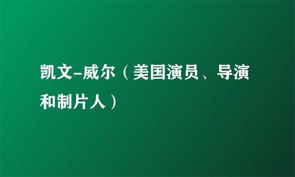 凯文-威尔（美国演员、导演和制片人）