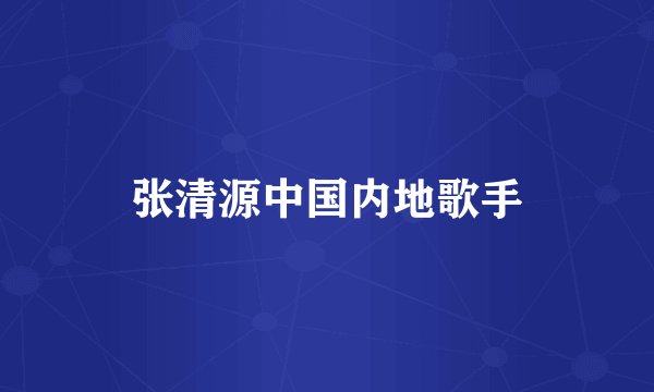 张清源中国内地歌手