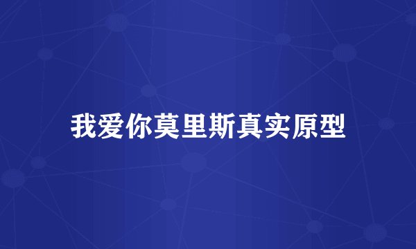 我爱你莫里斯真实原型