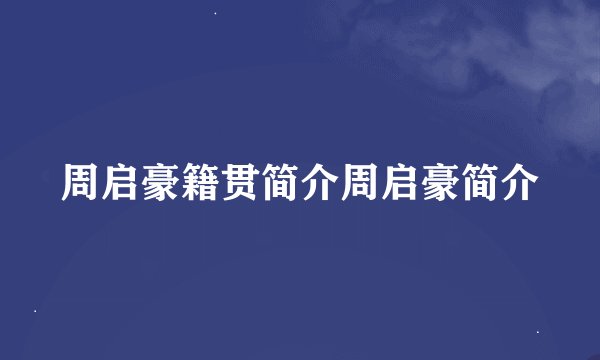 周启豪籍贯简介周启豪简介
