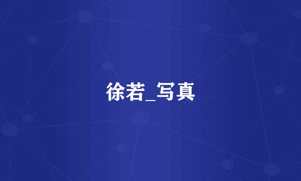 徐若_写真