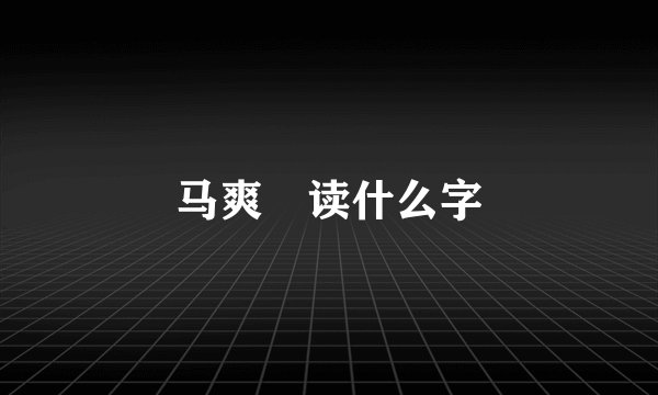 马爽 读什么字