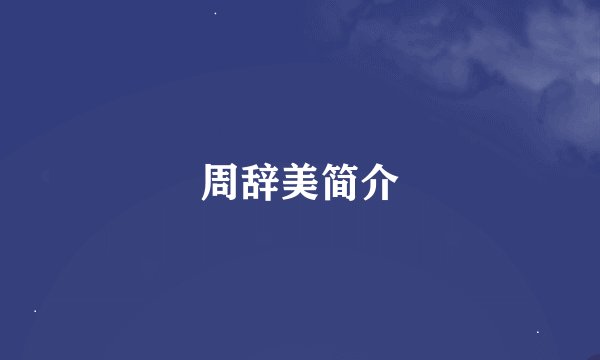 周辞美简介