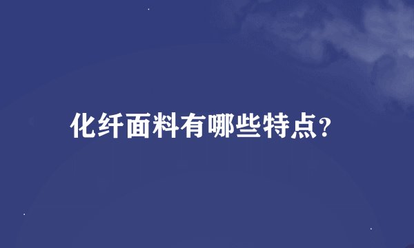 化纤面料有哪些特点？