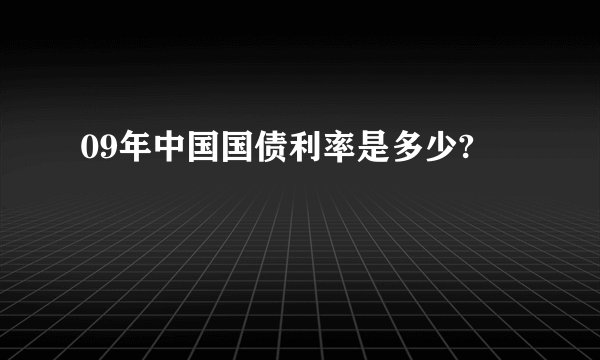 09年中国国债利率是多少?