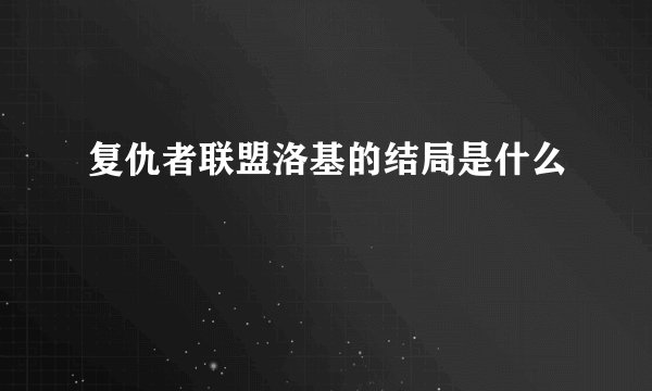 复仇者联盟洛基的结局是什么
