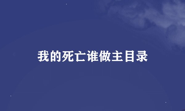 我的死亡谁做主目录