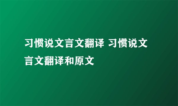 习惯说文言文翻译 习惯说文言文翻译和原文