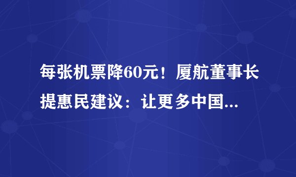 每张机票降60元！厦航董事长提惠民建议：让更多中国人坐飞机出行