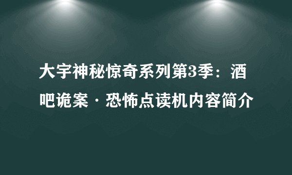 大宇神秘惊奇系列第3季：酒吧诡案·恐怖点读机内容简介