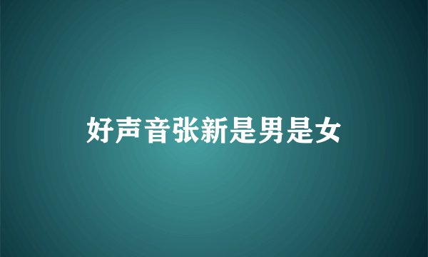 好声音张新是男是女