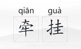 牵挂是什么意思