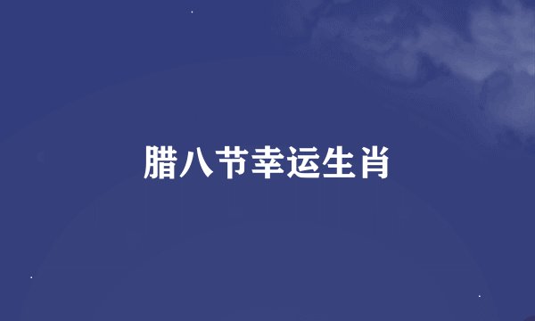 腊八节幸运生肖