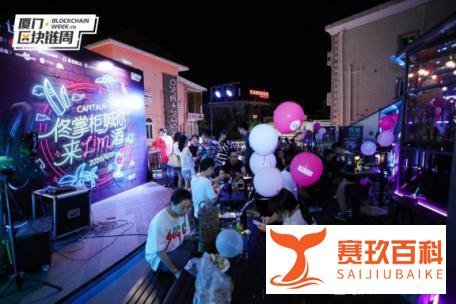 “佟掌柜の酒会”厦门站圆满结束 为区块链行业资源流动赋能