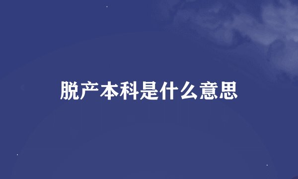 脱产本科是什么意思