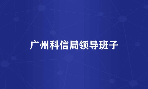 广州科信局领导班子