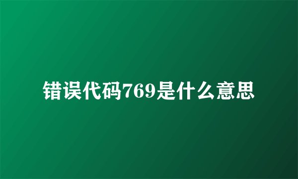 错误代码769是什么意思