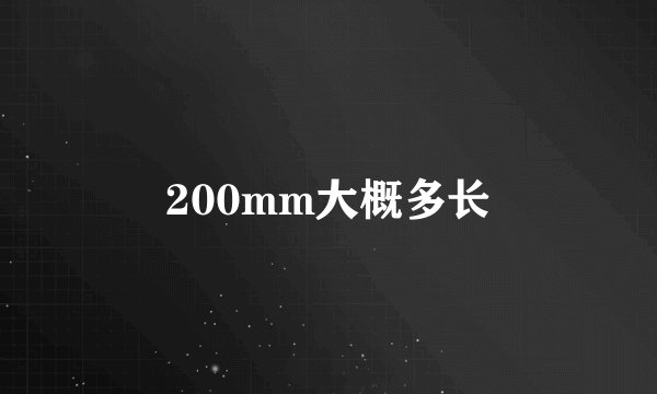 200mm大概多长