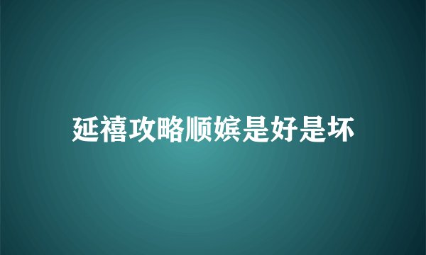 延禧攻略顺嫔是好是坏