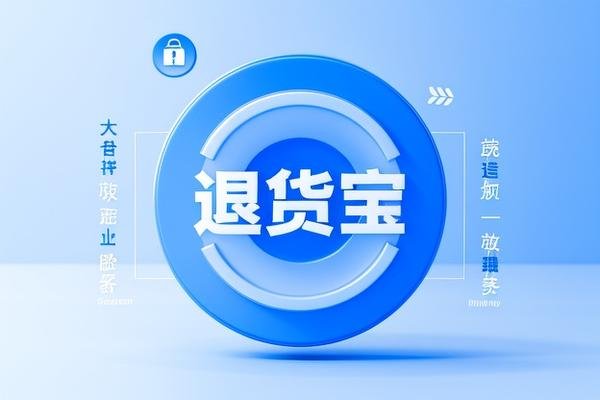 退货宝是什么意思是退货包运费吗