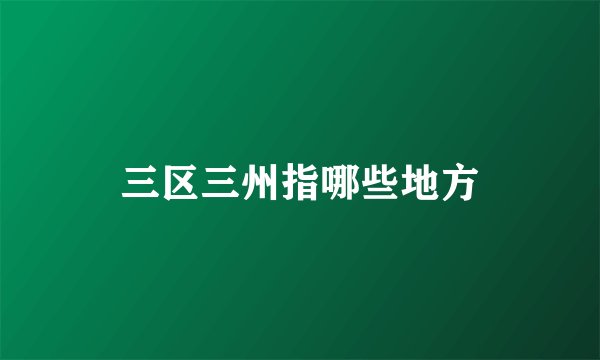 三区三州指哪些地方