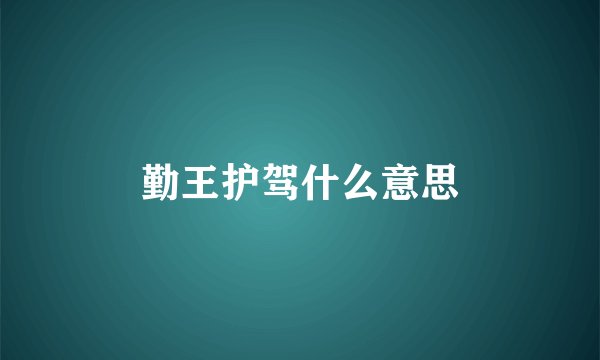 勤王护驾什么意思