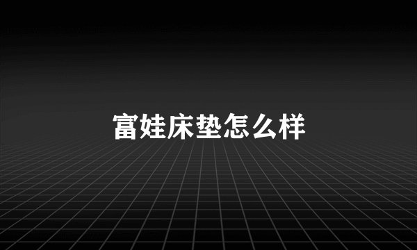 富娃床垫怎么样