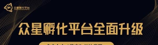 感恩过去，展望未来，庆祝众星孵化平台成立一周年！