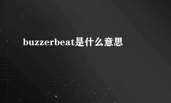 buzzerbeat是什么意思