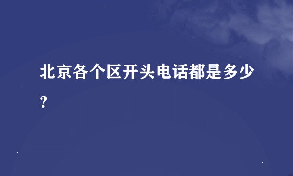 北京各个区开头电话都是多少？