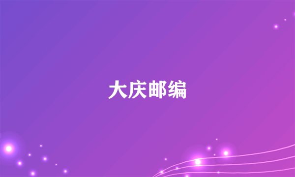 大庆邮编