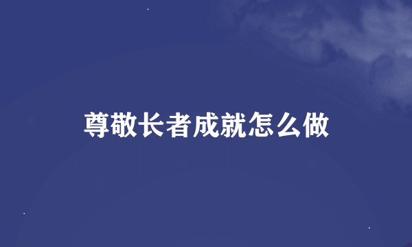 尊敬长者成就怎么做