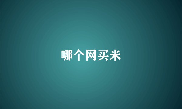 哪个网买米