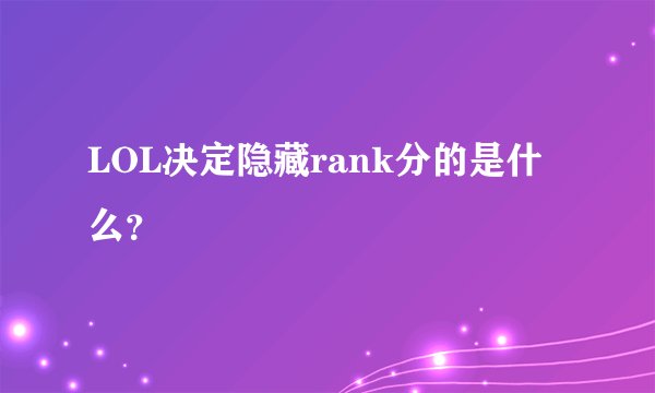 LOL决定隐藏rank分的是什么？
