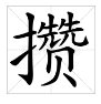 攒和攒的区别