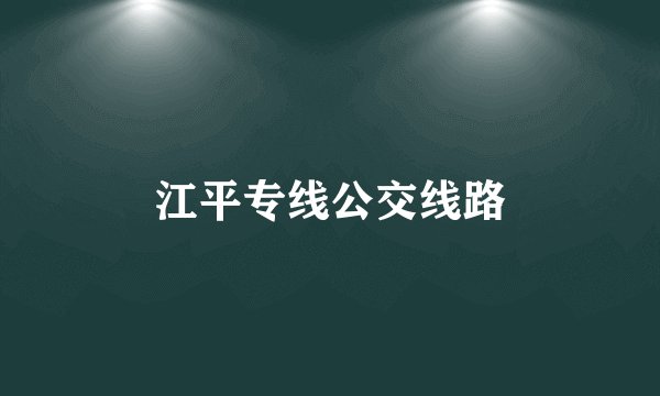 江平专线公交线路