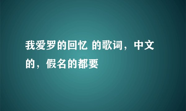 我爱罗的回忆 的歌词，中文的，假名的都要