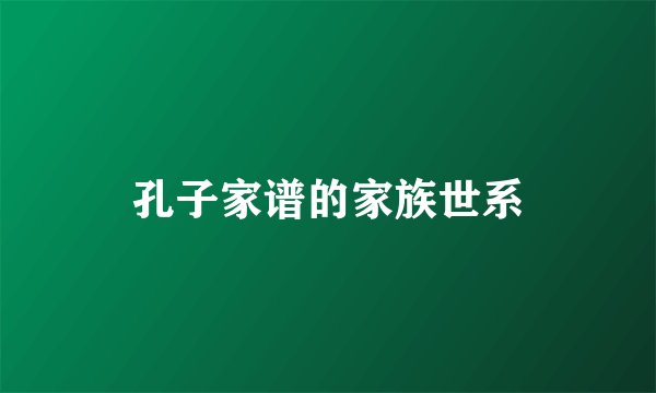 孔子家谱的家族世系
