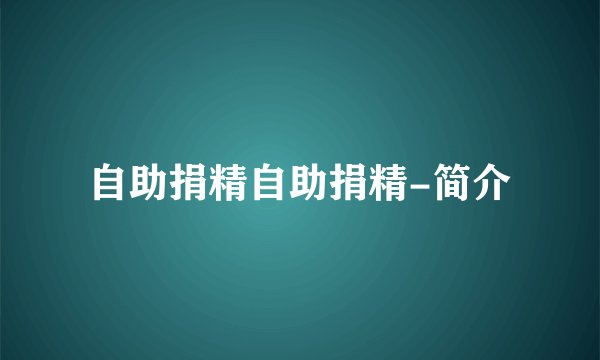 自助捐精自助捐精-简介