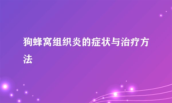 狗蜂窝组织炎的症状与治疗方法