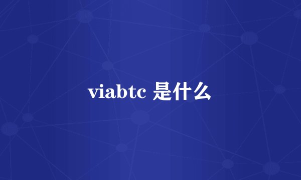 viabtc 是什么