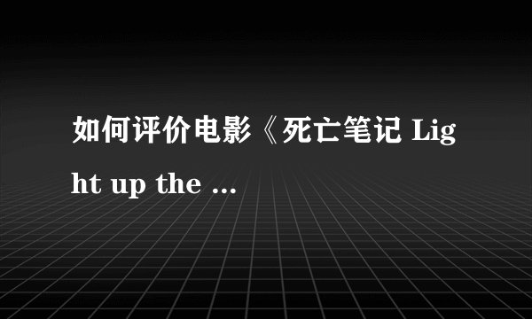 如何评价电影《死亡笔记 Light up the NEW world》