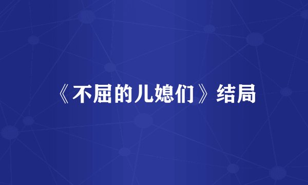 《不屈的儿媳们》结局