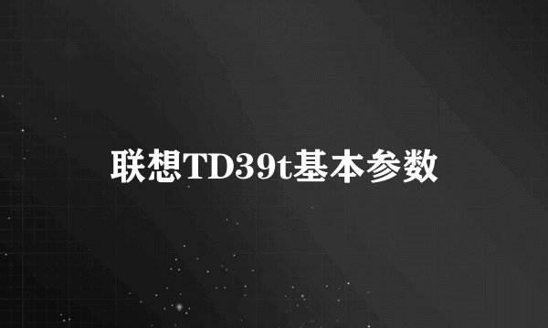 联想TD39t基本参数