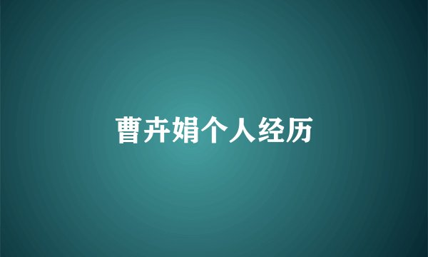 曹卉娟个人经历