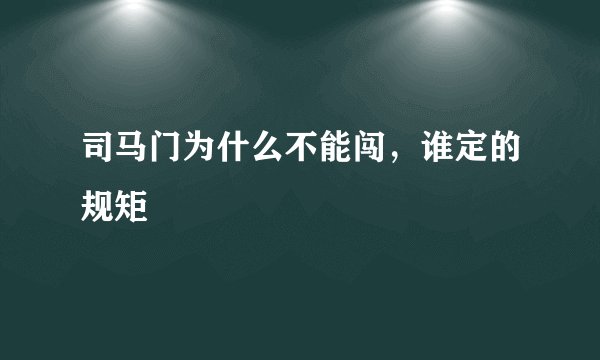司马门为什么不能闯，谁定的规矩