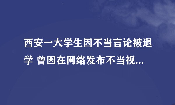 西安一大学生因不当言论被退学 曾因在网络发布不当视频受处分